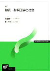 【中古】 物質・材料工学と社会 放送大学教材／秋鹿研一，東千秋【著】