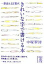 【中古】 一筆添える言葉がきれいな字で書ける本 中経の文庫/中塚翠濤【著】
