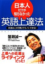 【中古】 日本人だけが知らなかった英語上達法 英語はこの 手 でモノにできる 中経の文庫／蟹瀬誠一【著】