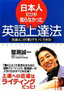 【中古】 日本人だけが知らなかった英語上達法 英語はこの 手 でモノにできる 中経の文庫／蟹瀬誠一【著】