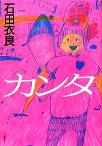 【中古】 カンタ ／石田衣良【著】 【中古】afb