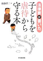【中古】 法律家が書いた子どもを虐待から守る本／後藤啓二【著】のサムネイル
