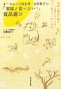 【中古】 オーガニック検査員・水野葉子の「家族と食べたい!」食品選び 本音と本気で語るいま食べたいもの、食べたくないもの/水野葉子【著】