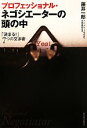 【中古】 プロフェッショナル・ネゴシエーターの頭の中 「決まる!」7つの交渉術/藤井一郎【著】