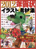 【中古】 年賀状イラスト素材集　2012年 ／情報・通信・コンピュータ(その他) 【中古】afb