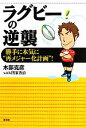 【中古】 ラグビーの逆襲 勝手に本気に“再メジャー化計画”!/木部克彦,四家秀治【著】