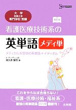 【中古】 看護医療技術系の英単語　メディ単 メディカル系受験の英単語＋イディオム シグマベスト／薄久保賢司【著】