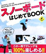 【中古】 スノーボードはじめてBOOK 