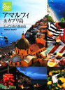 【中古】 アマルフィ＆カプリ島 とっておきの散歩道 地球の歩き方GEM STONE051／池田匡克，池田愛美【著】