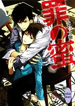 Gakken Moegi Library - 【中古】 罪の蜜 講談社X文庫ホワイトハート／丸木文華【著】