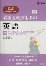 【中古】 看護医療技術系の英語　イディオム・構文・口語表現・撥音・アクセント編　改訂版／薄久保賢司(著者)