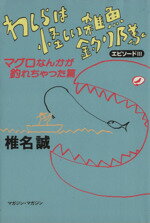 【中古】 わしらは怪しい雑魚釣り隊エピソード3 マグロなんかが釣れちゃった篇／椎名誠(著者)