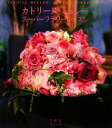 【中古】 カトリーヌ・ミュレー スーパーフラワーレッスン/『花時間』編集部【編】