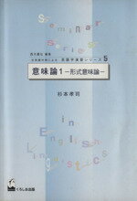 【中古】 意味論(1) 形式意味論 日英語対照による英語学演習シリーズ5/杉本孝司(著者)