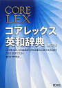 【中古】 コアレックス英和辞典 第2版／野村恵造【編集主幹】