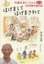 【中古】 はげまして はげまされて 93歳正造じいちゃん、56年間のまんが絵日記/竹浪正造(著者)