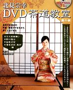 裏千家茶道点前教則 14[本/雑誌] (単行本・ムック) / 千宗室