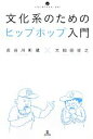 【中古】 文化系のためのヒップホップ入門 いりぐちア