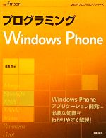 【中古】 プログラミングWindows　Phone MSDNプログラミングシリーズ／高橋忍【著】