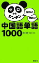 【中古】 ゼロからカンタン中国語単語1000 話せる!聞ける!/楊達【監修】,旺文社【編】
