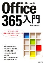 EXCEL - 【中古】 Microsoft　Office365入門 オフィスワークを根底から変えるマイクロソフトのクラウドサービス／BAL．com【著】