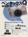 【中古】 ペンタックスQ WORLD／日本カメラ社