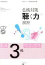 【中古】 仏検対策聴く力演習 3級/阿南婦美代(著者)