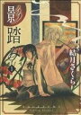 【中古】 影踏み(1) 電撃ジャパンC/結月さくら(著者)
