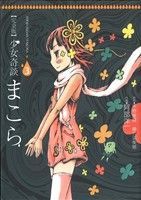 【中古】 少女奇談まこら（完全版）(3) 電撃ジャパンC／阿部洋一(著者),平野俊貴(著者),植竹須美男(著者)