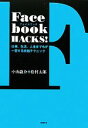 【中古】 Facebook HACKS! 仕事、生活、人生までもが一変する実践テクニック/小山龍介,松村太郎【著】