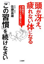 佐藤富雄【著】販売会社/発売会社：三笠書房発売年月日：2011/10/13JAN：9784837924210