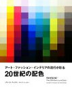 【中古】 20世紀の配色 アート・ファッション・インテリアの流行が彩る／リアトリスアイズマン，キースレッカー【著】，白倉三紀子，杉本しのぶ【訳】