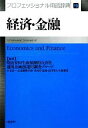 【中古】 経済・金融プロフェッショナル用語辞典/明治安田生命保険運用企画部運用調査グループ【編著】