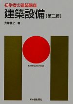 【中古】 建築設備　第二版 初学者の建築講座／大野隆司【監修】，安孫子義彦【専門監修】，大塚雅之【..