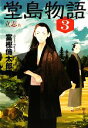 【中古】 堂島物語(3) 立志篇 中公文庫／富樫倫太郎【著】