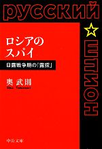 【中古】 ロシアのスパイ 日露戦争期の「露探」 中公文庫／奥武則【著】