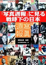 【中古】 「写真週報」に見る戦時下の日本／保阪正康【監修】，太平洋戦争研究会【著】