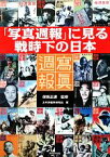 【中古】 「写真週報」に見る戦時下の日本／保阪正康【監修】，太平洋戦争研究会【著】