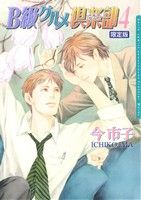Mb C - 【中古】 B級グルメ倶楽部（限定版）(4) Daria　C／今市子(著者)