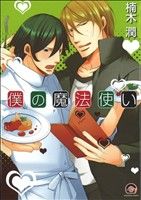 【中古】 僕の魔法使い GUSH C／楠木潤(著者)