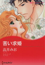 Ladies - 【中古】 苦い求婚 ハーレクインCキララ／高井みお(著者)