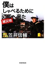 【中古】 僕はしゃべるためにここへ来た／笠井信輔【著】