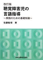【中古】 聴覚障害児の言語指導 実践のための基礎知識／我妻敏博【著】
