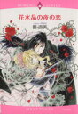 【中古】 花水晶の夜の恋(1) エメラルドCロマンス/響直美(著者)