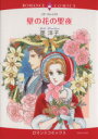 【中古】 壁の花の聖夜 エメラルドCロマンス/英洋子(著者)