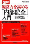 【中古】 図解　経営力を高める「内部監査」入門／新日本有限責任監査法人，アーンスト・アンド・ヤング・ソリューションズ【編】