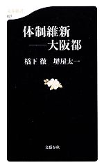 【中古】 体制維新 大阪都 文春新書／橋下徹，堺屋太一【著】