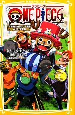 【中古】 ONE PIECE 珍獣島のチョッパー王国 みらい文庫版 集英社みらい文庫／尾田栄一郎【原作】，浜崎達也【著】，東映アニメーション【絵】