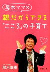 【中古】 尾木ママの親だからできる「こころ」の子育て PHP文庫／尾木直樹【著】