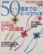 【中古】 50個までのビーズでつくる(3) にちぶんMOOK／日本文芸社(その他) 【中古】afb